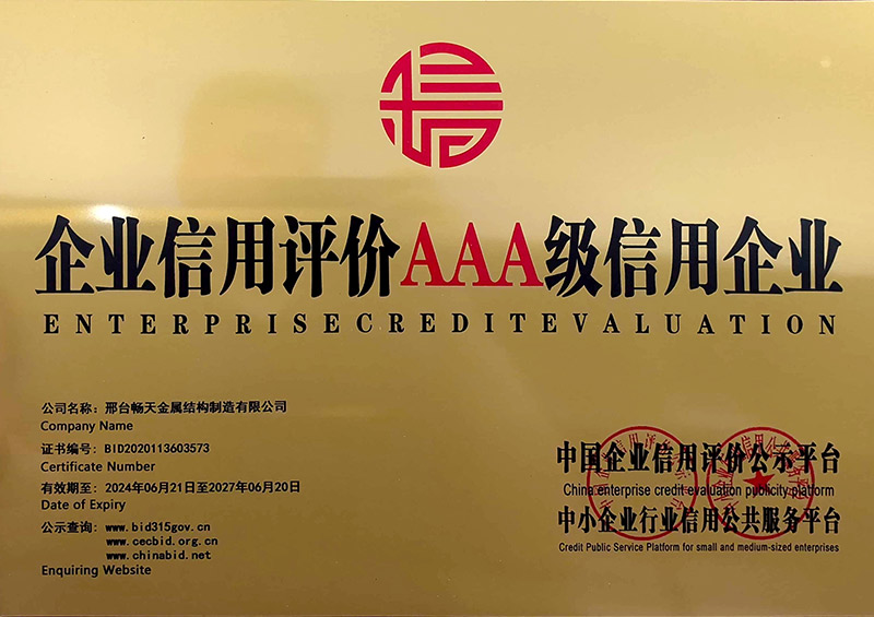 企业信用评价AAA级信用单位