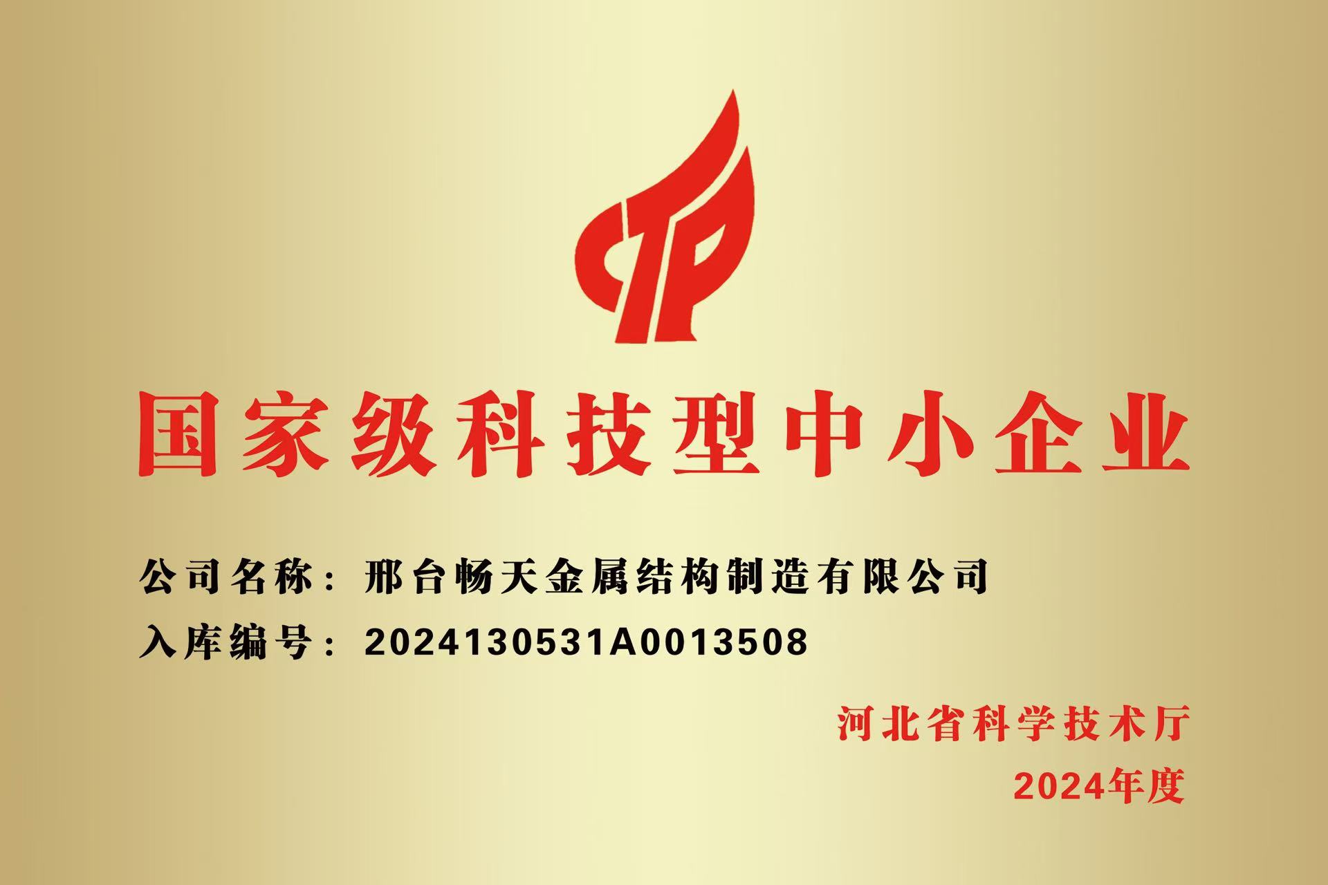 邢台畅天金属结构制造有限公司荣获了国家级科技型中小企业的称号