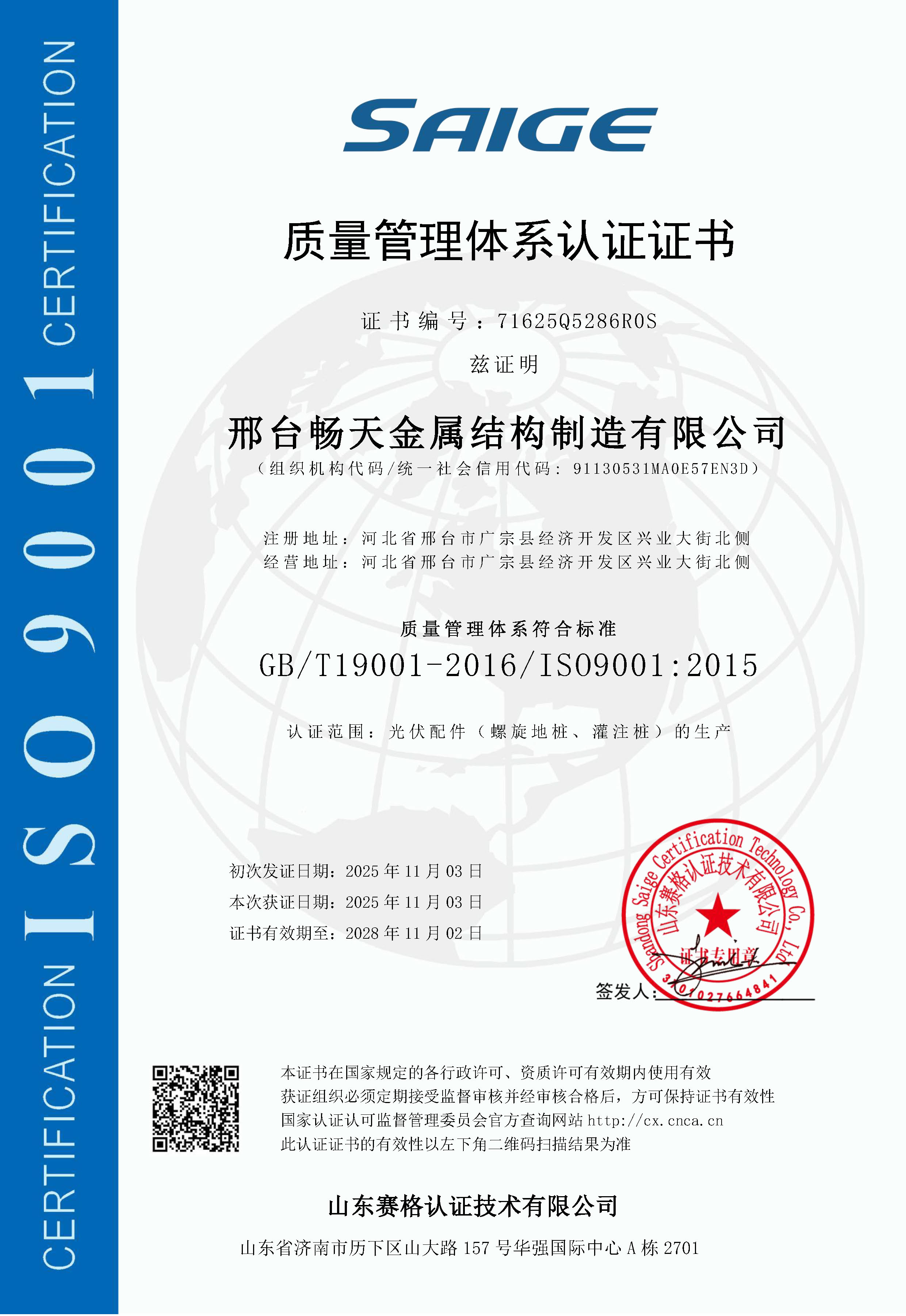 世景畅天 螺旋地桩质量管理体系认证证书ISO9001-2015 
